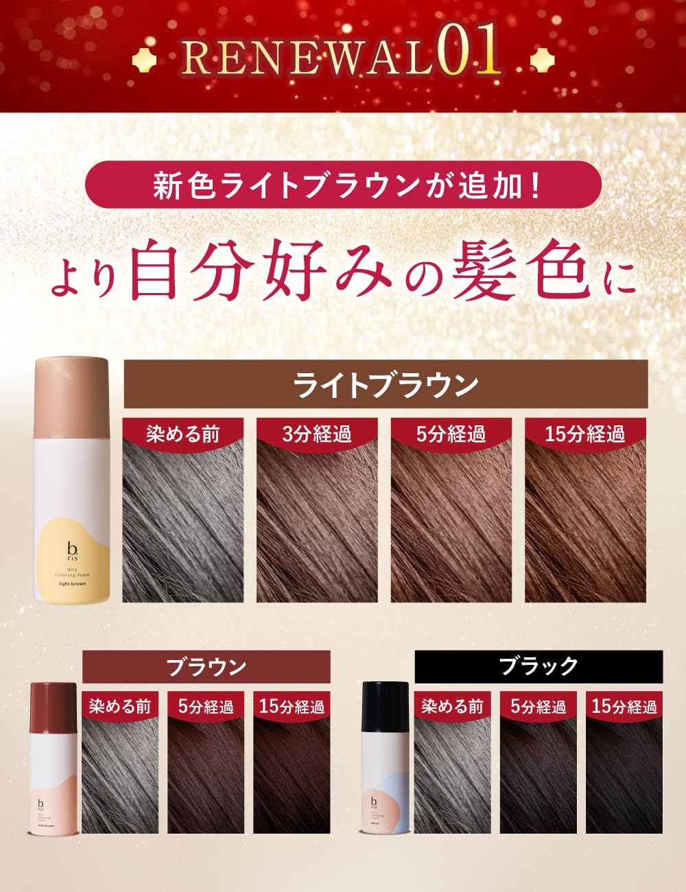 b.ris ライトブラウンとダーク5本セット 新色！ b.ris / b.ris airy coloring foam(旧) dark brown(ダーク